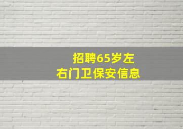 招聘65岁左右门卫保安信息