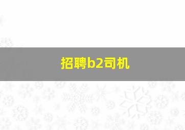 招聘b2司机