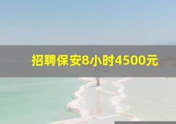 招聘保安8小时4500元