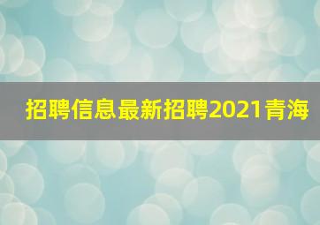 招聘信息最新招聘2021青海