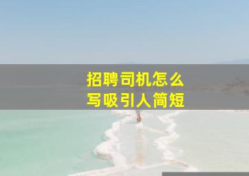 招聘司机怎么写吸引人简短