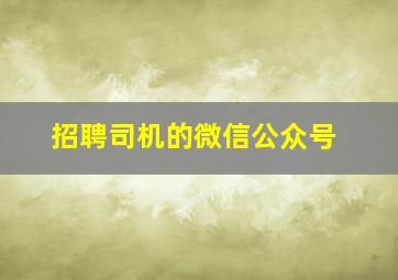 招聘司机的微信公众号