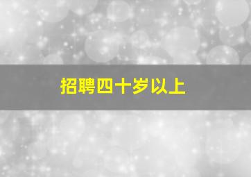 招聘四十岁以上