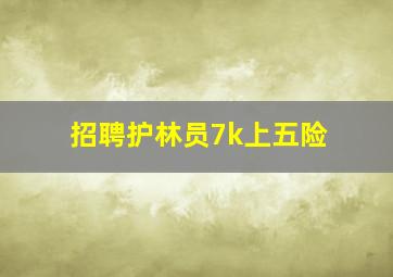 招聘护林员7k上五险