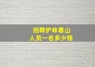 招聘护林看山人员一名多少钱