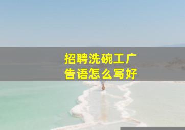 招聘洗碗工广告语怎么写好