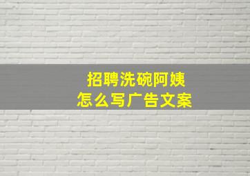 招聘洗碗阿姨怎么写广告文案