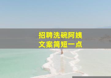 招聘洗碗阿姨文案简短一点