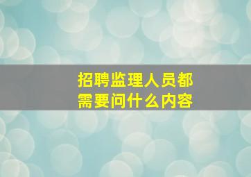 招聘监理人员都需要问什么内容