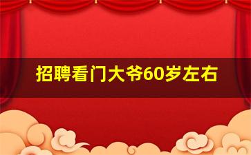 招聘看门大爷60岁左右