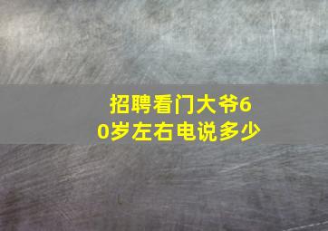 招聘看门大爷60岁左右电说多少