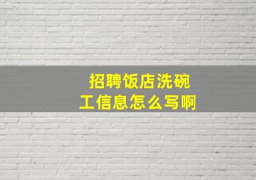 招聘饭店洗碗工信息怎么写啊