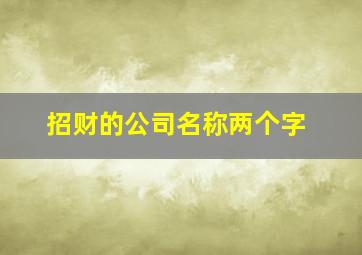 招财的公司名称两个字