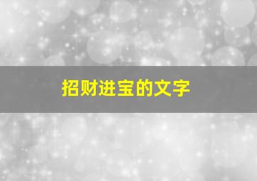 招财进宝的文字