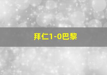 拜仁1-0巴黎