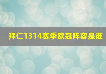 拜仁1314赛季欧冠阵容是谁