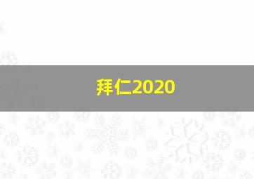 拜仁2020