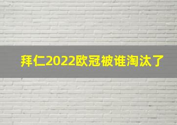 拜仁2022欧冠被谁淘汰了