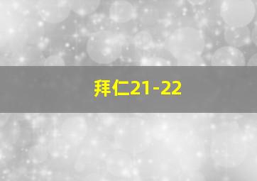 拜仁21-22