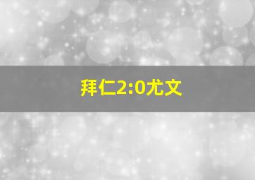 拜仁2:0尤文