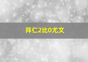 拜仁2比0尤文