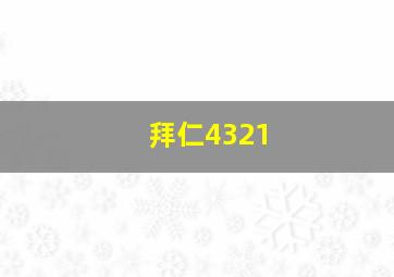 拜仁4321