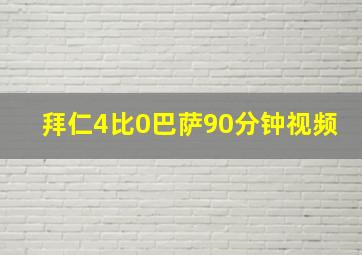 拜仁4比0巴萨90分钟视频