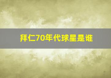 拜仁70年代球星是谁