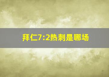 拜仁7:2热刺是哪场