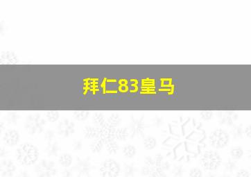 拜仁83皇马