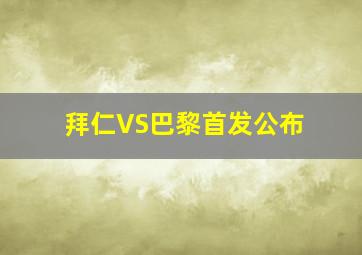 拜仁VS巴黎首发公布