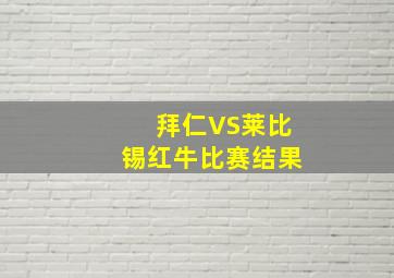 拜仁VS莱比锡红牛比赛结果