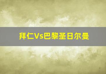 拜仁Vs巴黎圣日尔曼