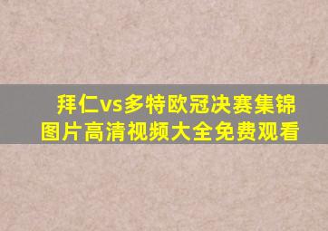 拜仁vs多特欧冠决赛集锦图片高清视频大全免费观看