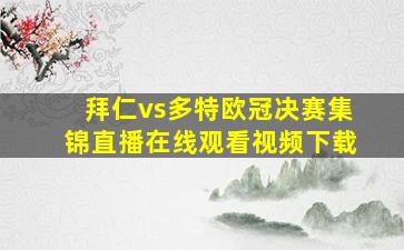 拜仁vs多特欧冠决赛集锦直播在线观看视频下载