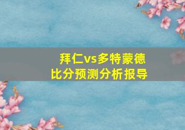 拜仁vs多特蒙德比分预测分析报导