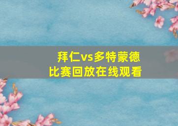 拜仁vs多特蒙德比赛回放在线观看