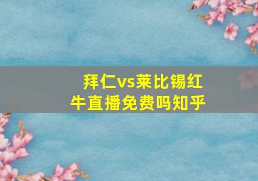 拜仁vs莱比锡红牛直播免费吗知乎