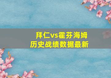 拜仁vs霍芬海姆历史战绩数据最新