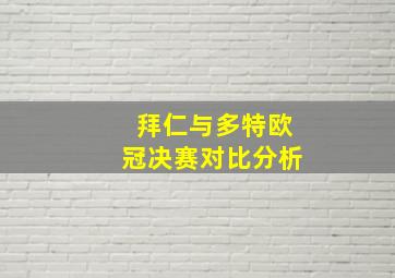 拜仁与多特欧冠决赛对比分析