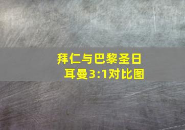 拜仁与巴黎圣日耳曼3:1对比图