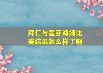 拜仁与霍芬海姆比赛结果怎么样了啊