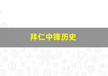 拜仁中锋历史