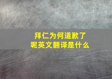 拜仁为何道歉了呢英文翻译是什么