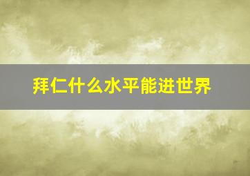 拜仁什么水平能进世界