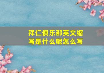 拜仁俱乐部英文缩写是什么呢怎么写