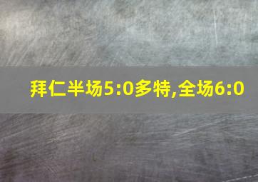 拜仁半场5:0多特,全场6:0