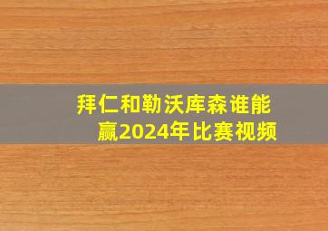 拜仁和勒沃库森谁能赢2024年比赛视频