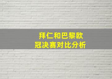 拜仁和巴黎欧冠决赛对比分析