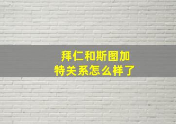 拜仁和斯图加特关系怎么样了